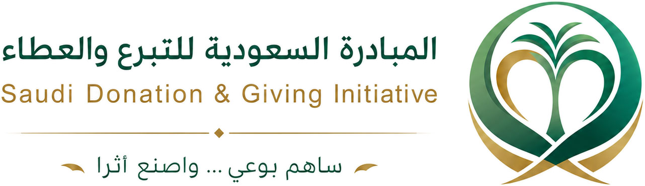 المبادرة السعودية للتبرع والعطاء